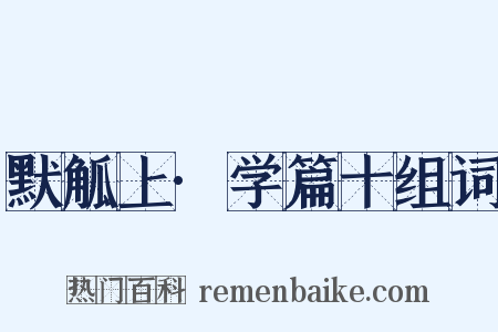 默觚上·学篇十组词是什么意思的图片